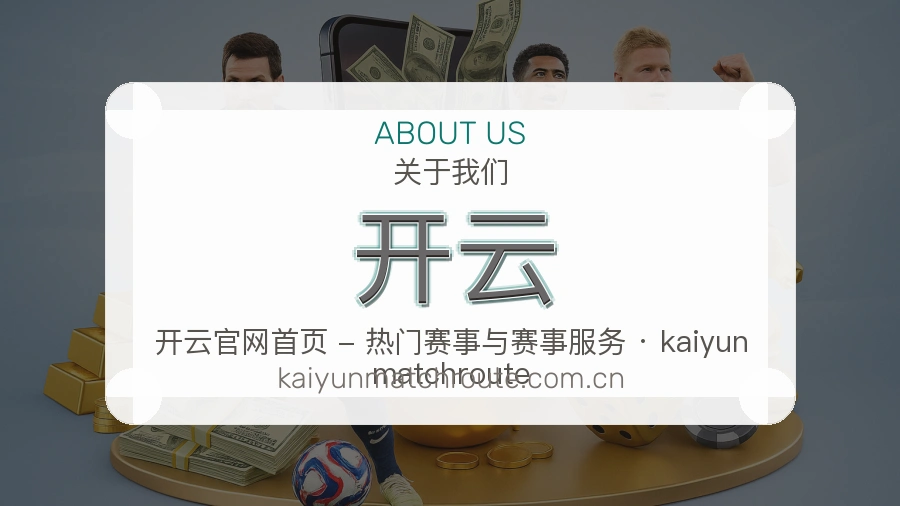 开云安全认证与赛事覆盖展示